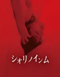 Shiori’s Naughty Dreams (2019)