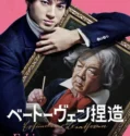 Faking Beethoven (2025)