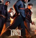 4 Tigers (2025)