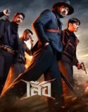 4 Tigers (2025)