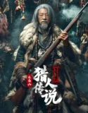 Legend of the Changbai Mountain Hunter 2 (2026)