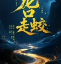 The Jianglong of Longkuo (2026)
