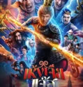 The Monkey Hero (2026)