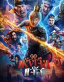The Monkey Hero (2026)